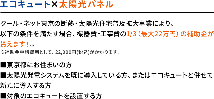 エコキュート×太陽光パネル